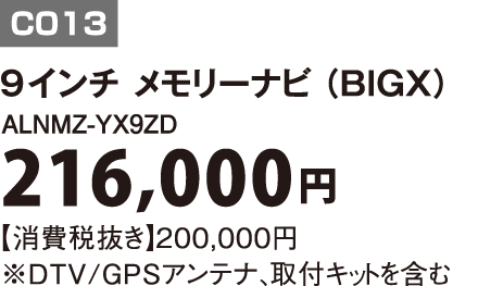 C013｜9インチ メモリーナビ(BIGX)｜ALNMZ-YX9ZD|216,000円
