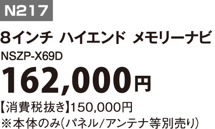 N217｜8インチ ハイエンド メモリーナビ｜NSZP-X69D|162,000円