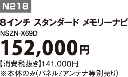 N218｜8インチ スタンダード メモリーナビ｜NSZN-X69D|152,000円