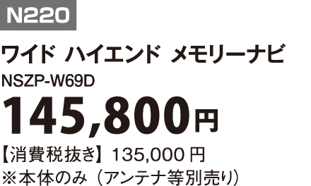 N220｜ワイド ハイエンド メモリーナビ｜NSZP-W69D|145,800円
