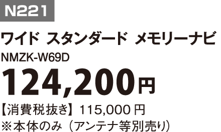 N221｜ワイド スタンダード メモリーナビ｜NMZK-W69D|124,200円