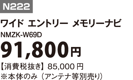 N222｜ワイド エントリー メモリーナビ｜NMZK-W69D|91,800円