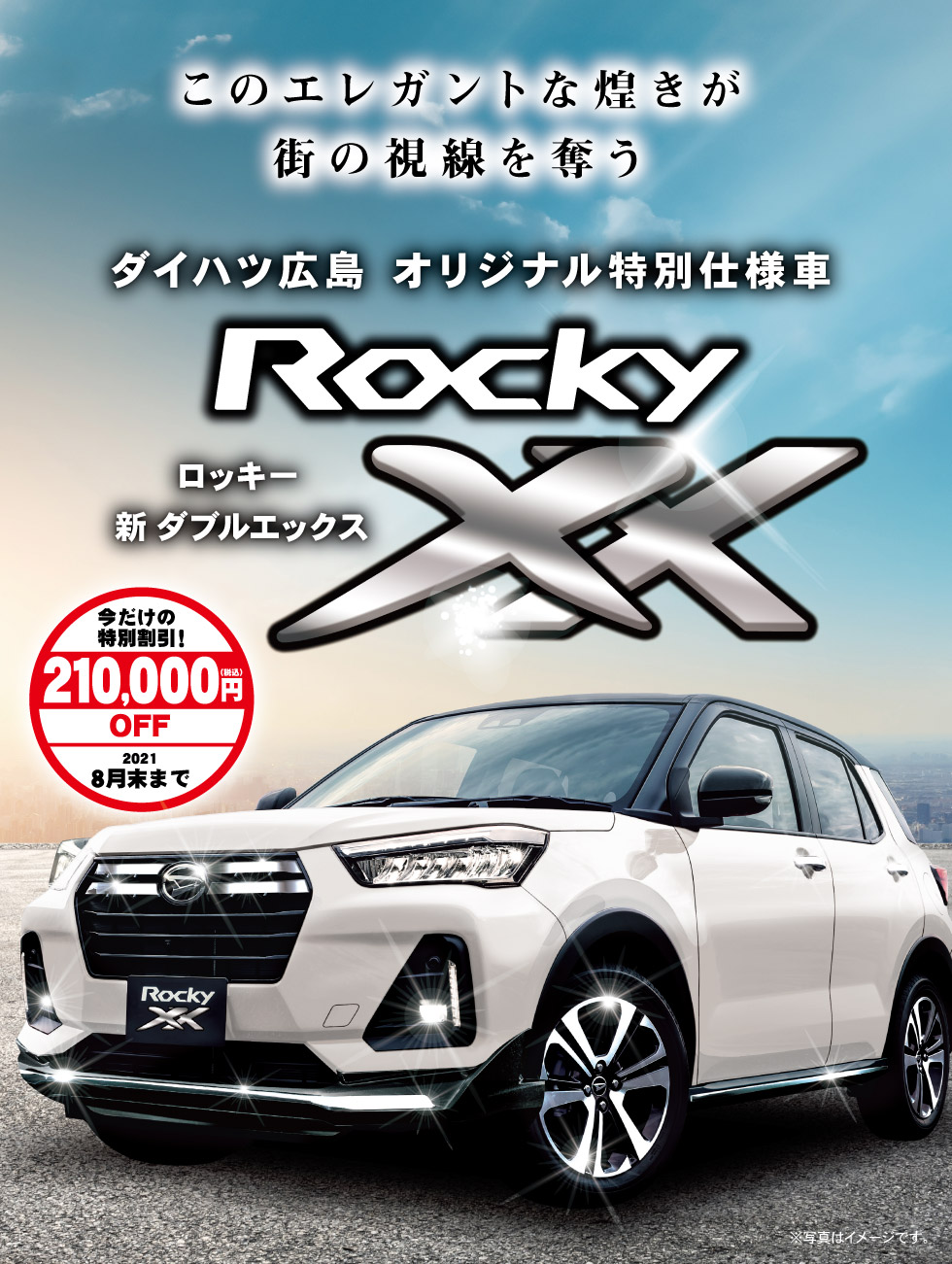 ロッキー新ｘｘ ダイハツ広島販売