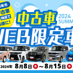 8月中古車WEB限定車バナー