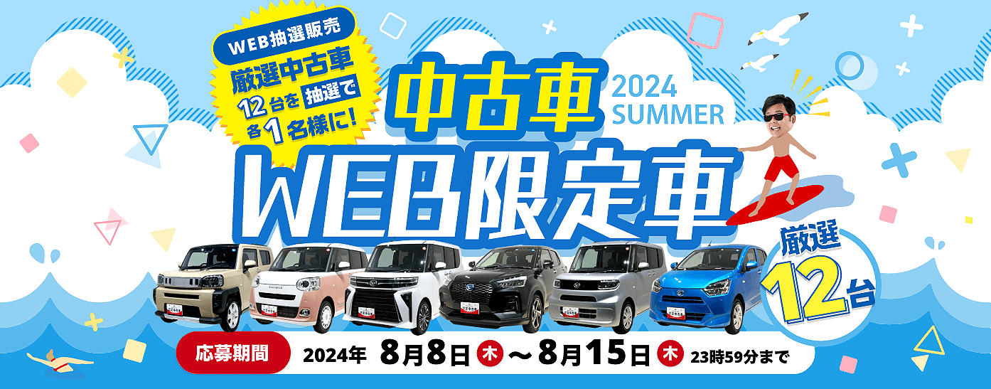 8月中古車WEB限定車バナー