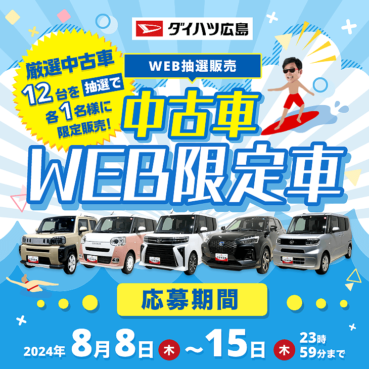 8月中古車WEB限定車バナー