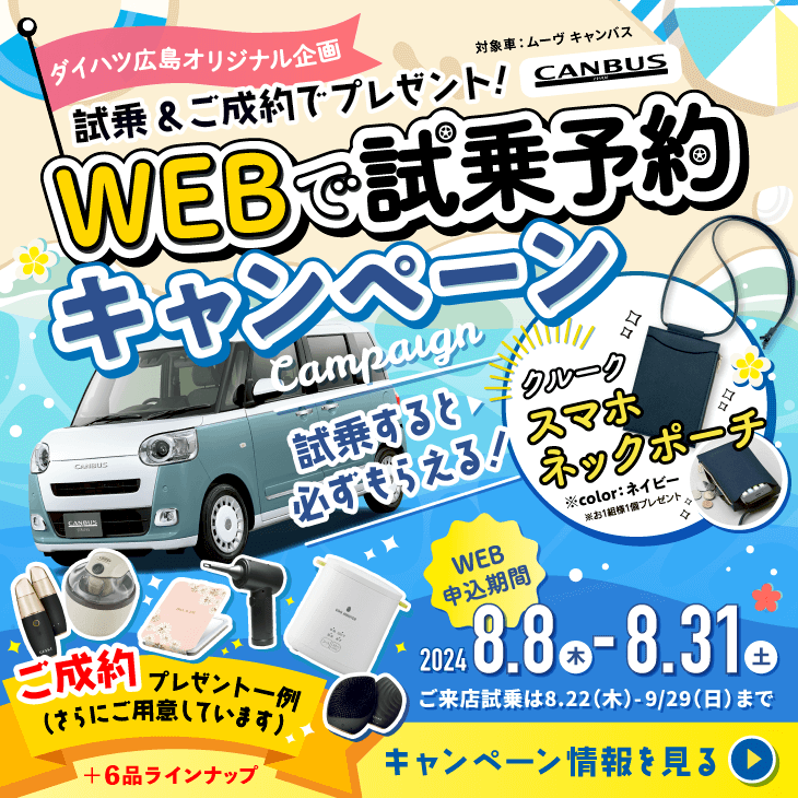 WEB試乗予約キャンペーンバナー