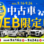 中古車WEB限定車9月