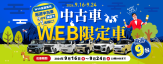 中古車WEB限定車9月