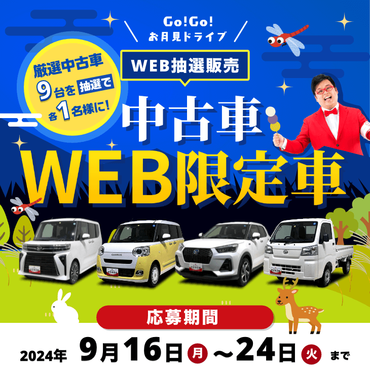 中古車WEB限定車9月