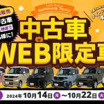 中古車WEB限定車