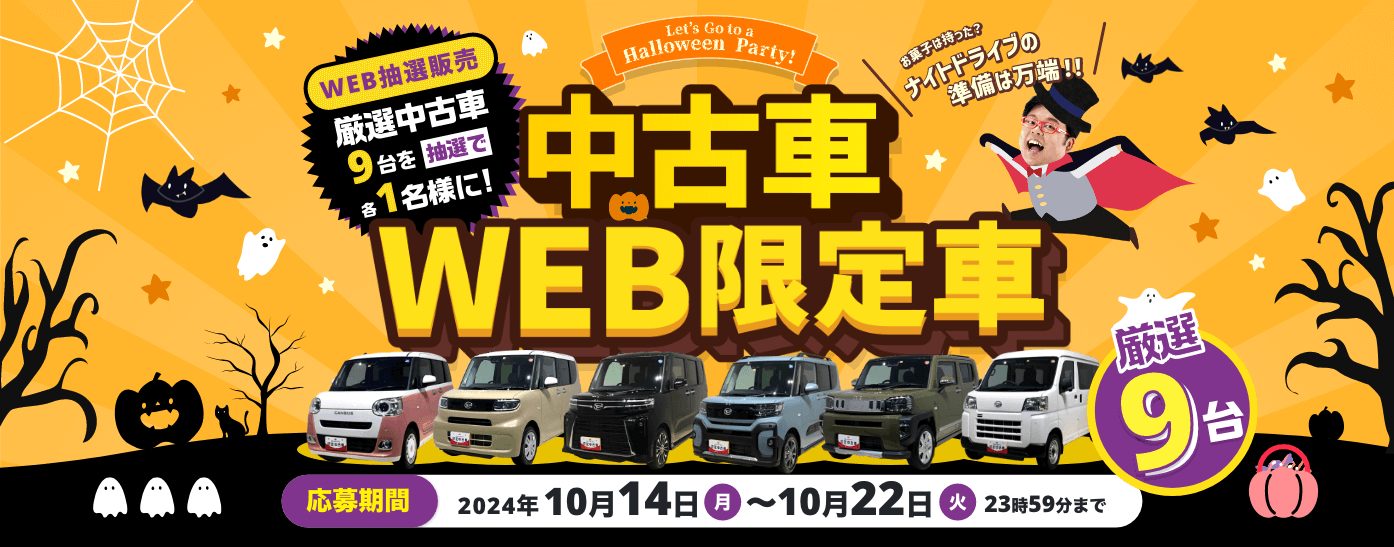 中古車WEB限定車