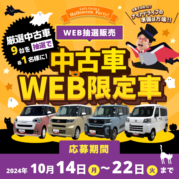 中古車WEB限定車