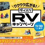 RVキャンペーン