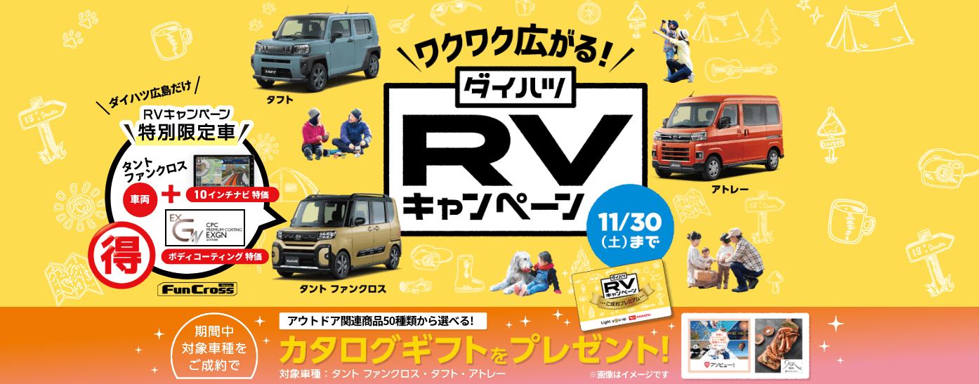 RVキャンペーン