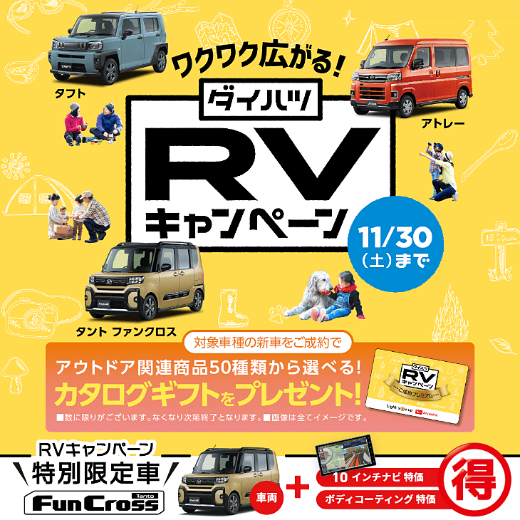 RVキャンペーン