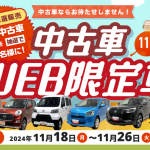 中古車WEB限定車11月