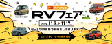 RVフェア