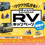 RVキャンペーン開催中