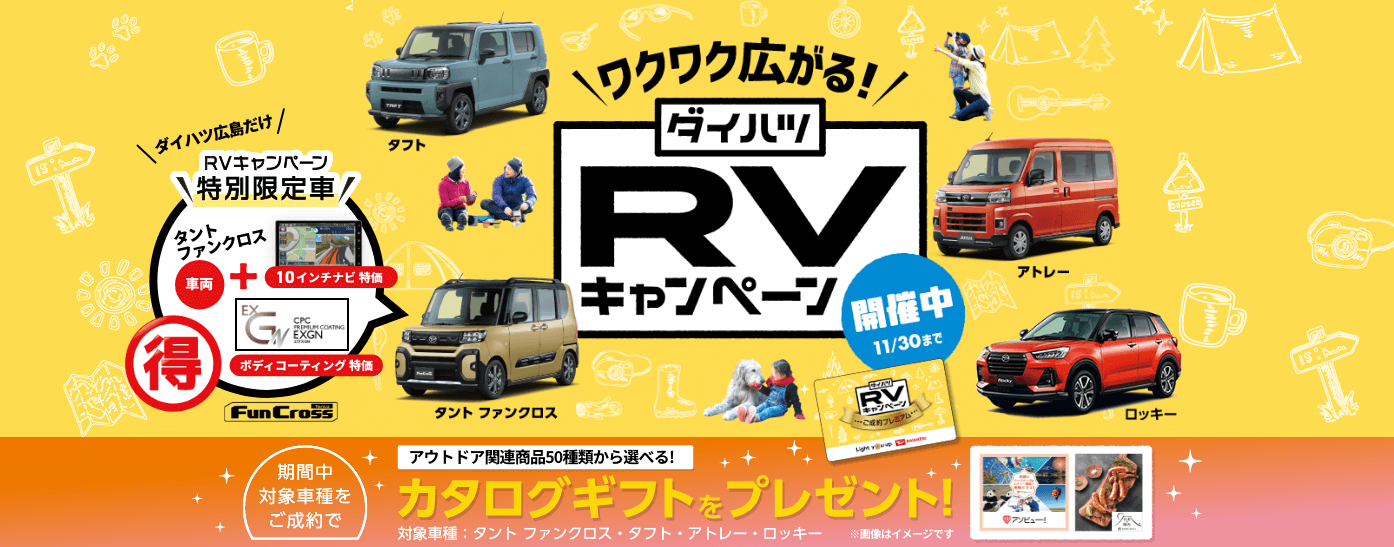 RVキャンペーン開催中