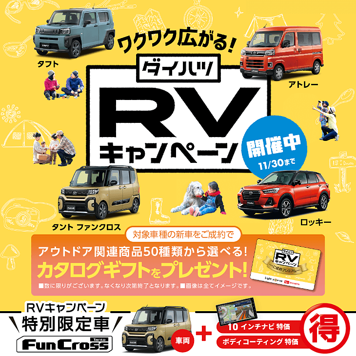 RVキャンペーン開催中