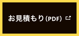 お見積もり（PDF）