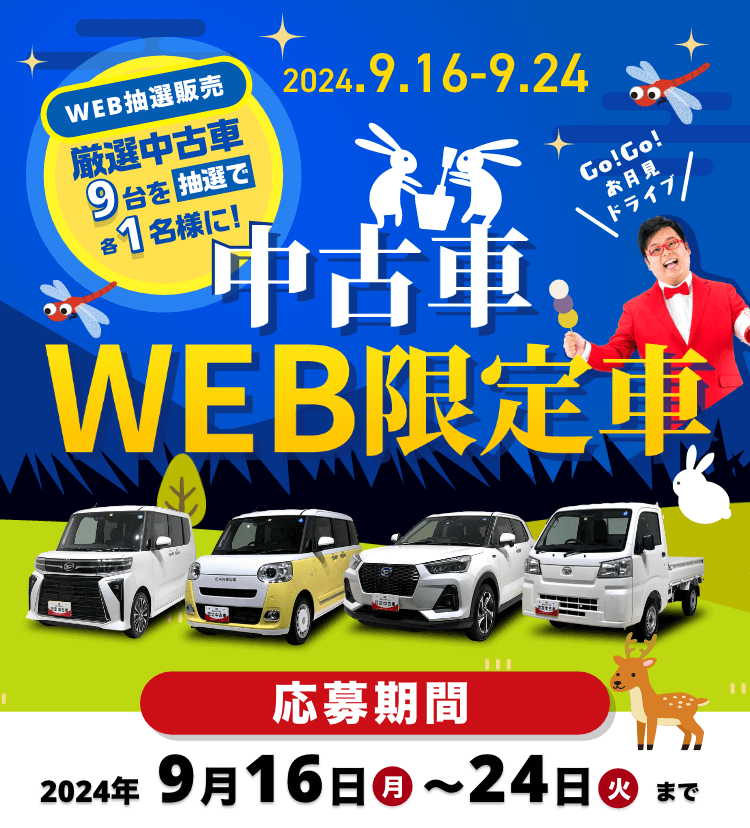 中古車WEB限定車