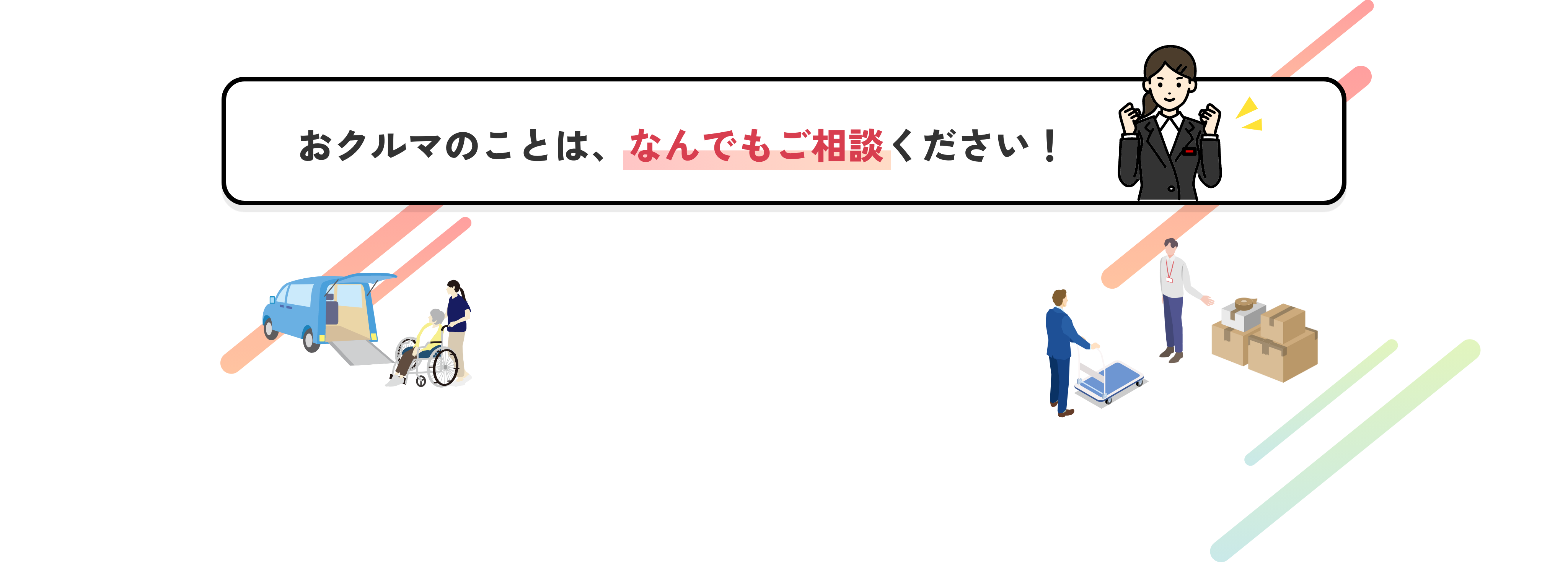 おクルマのことは、なんでもご相談ください！