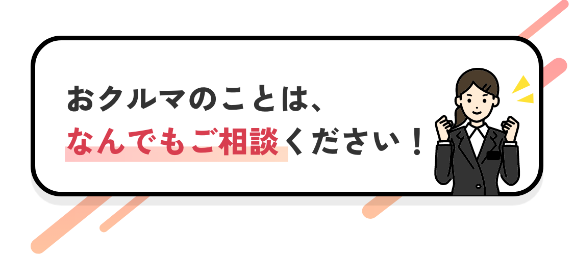 おクルマのことは、なんでもご相談ください！