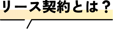 リース契約とは