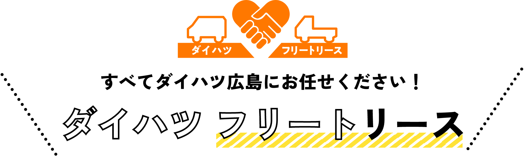 すべてダイハツ広島にお任せください！ダイハツ フリートリース