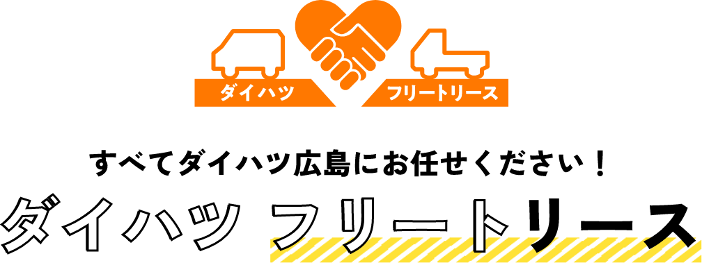 すべてダイハツ広島にお任せください！ダイハツ フリートリース