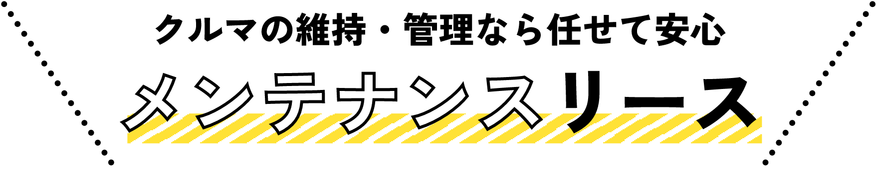 クルマの維持・管理なら任せて安心 メンテナンスリース