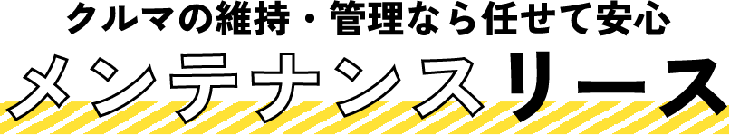 クルマの維持・管理なら任せて安心 メンテナンスリース