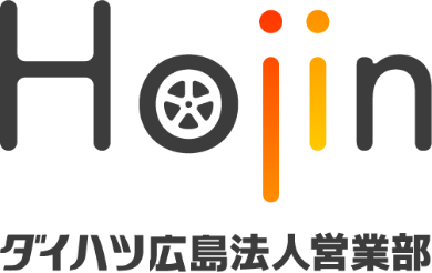 ダイハツ広島法人営業部