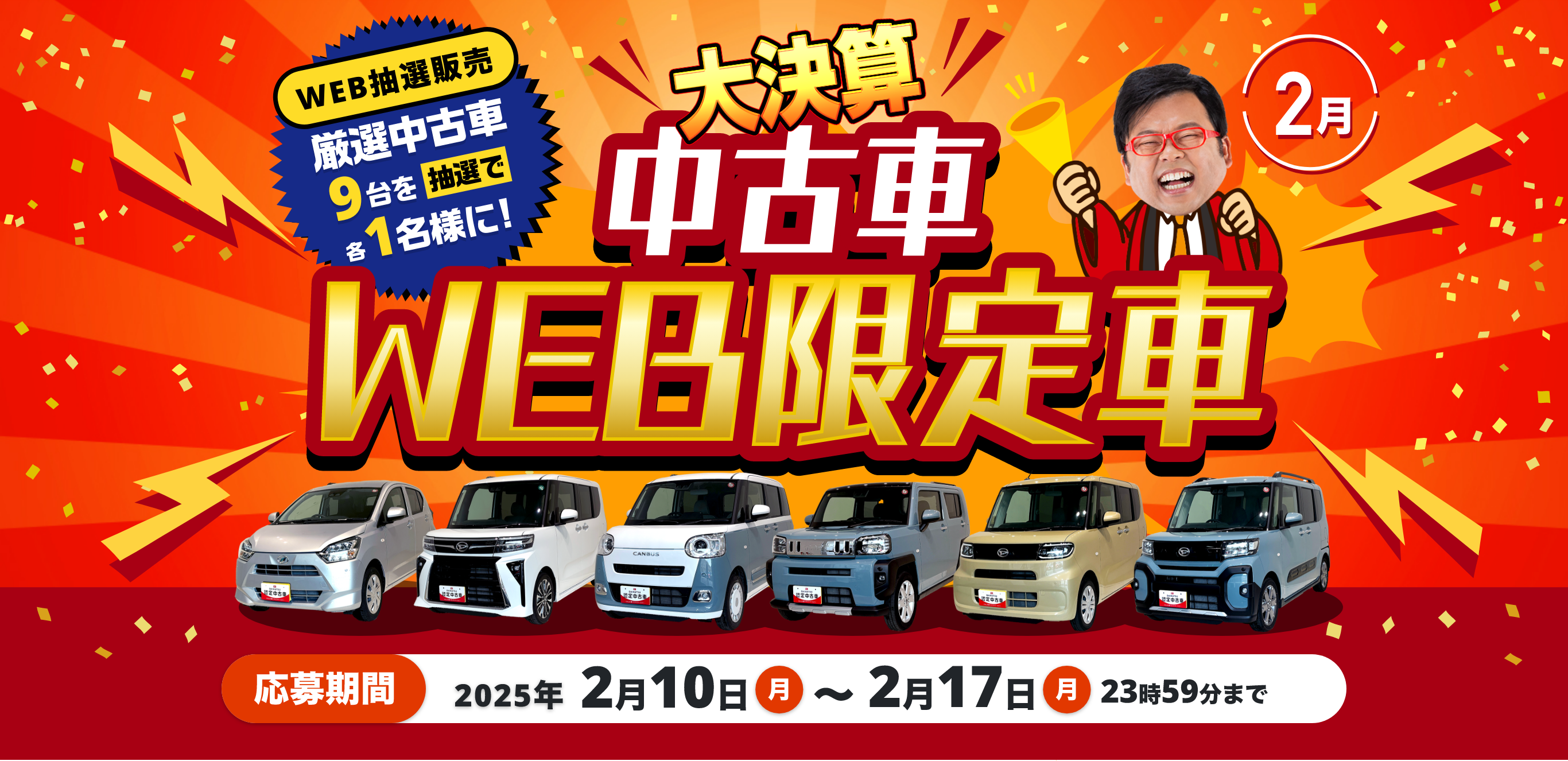 中古車WEB限定車