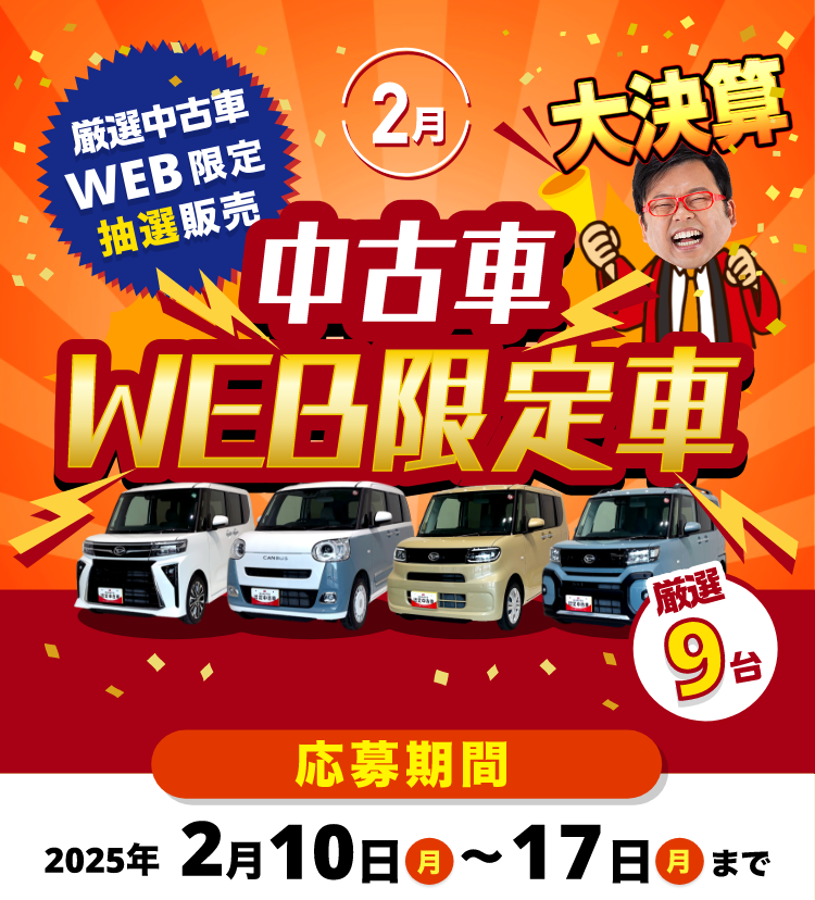 中古車WEB限定車