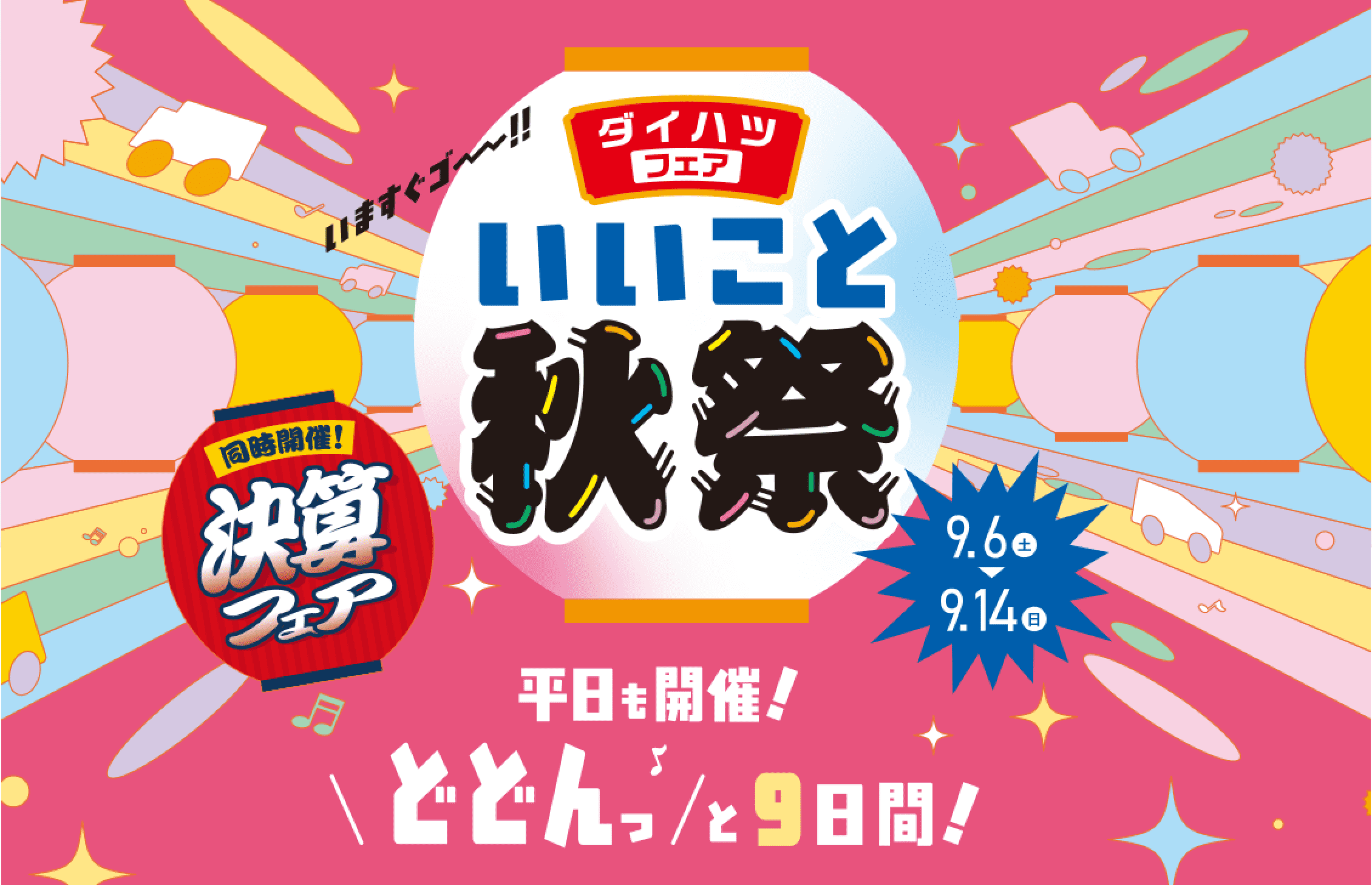 いいこと秋祭
