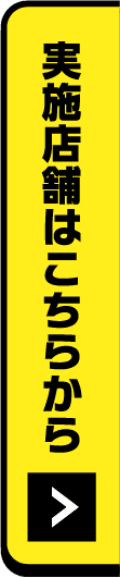 実施店舗はこちらから