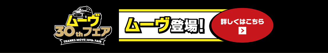ムーヴ登場