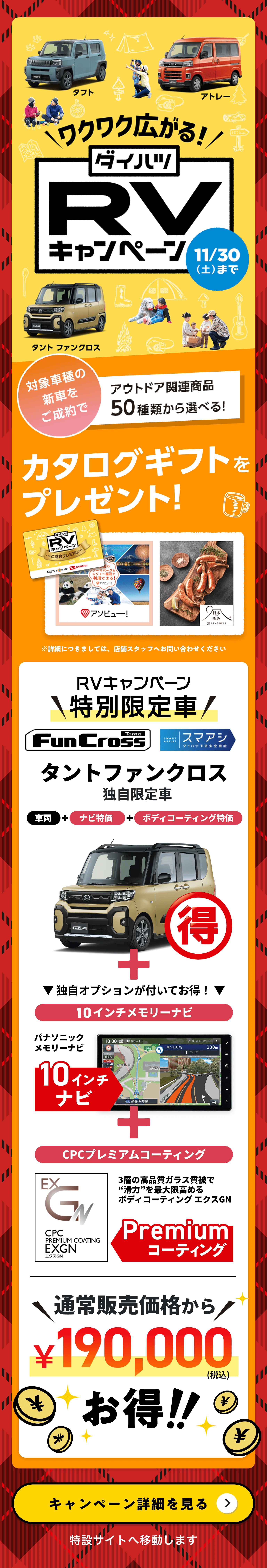 RVキャンペーン