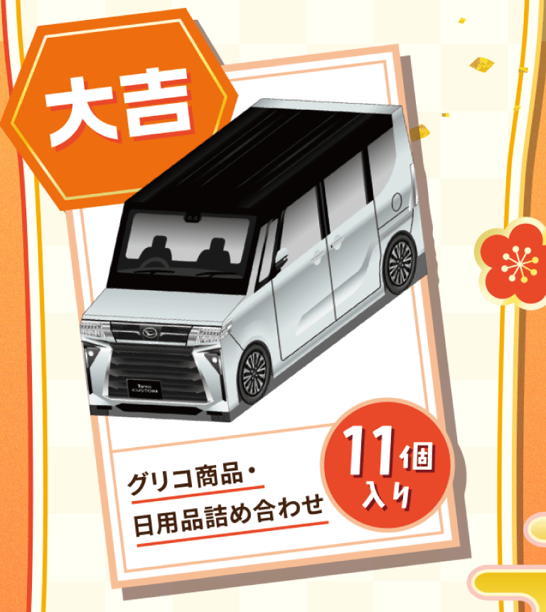 大吉／グリコ商品・日用品詰め合わせ11個入り