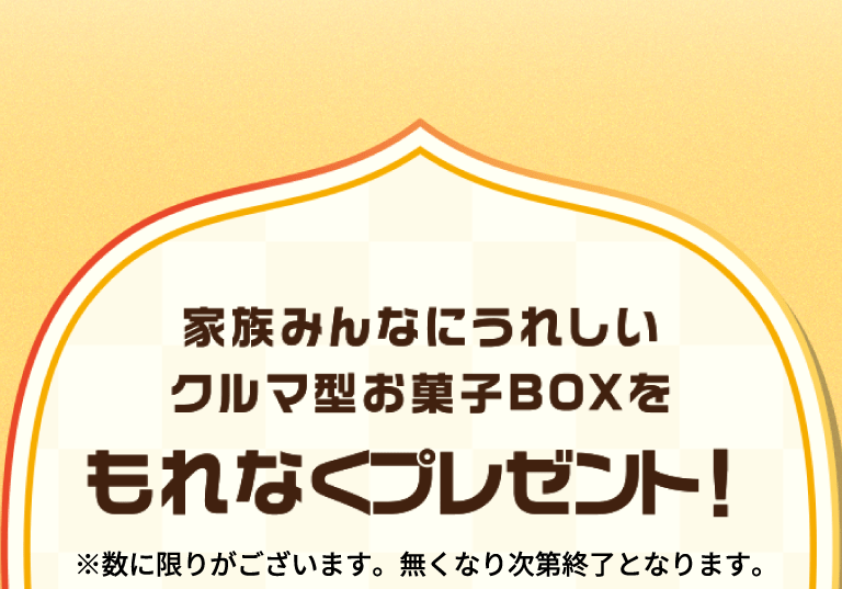 家族みんなにうれしいクルマ型お菓子BOXをもれなくプレゼント！