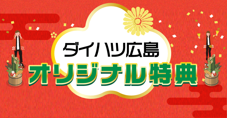 ダイハツ広島オリジナル特典