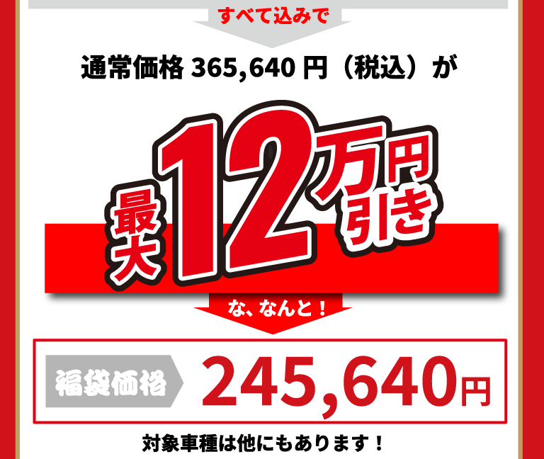 通常価格365,640円(税込)が最大12万円引き