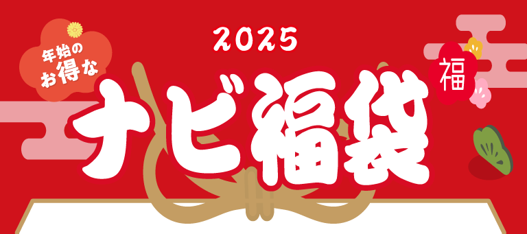 年始のお得なナビ福袋