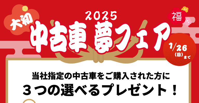 大初・中古車夢フェア／3つの選べるプレゼント！