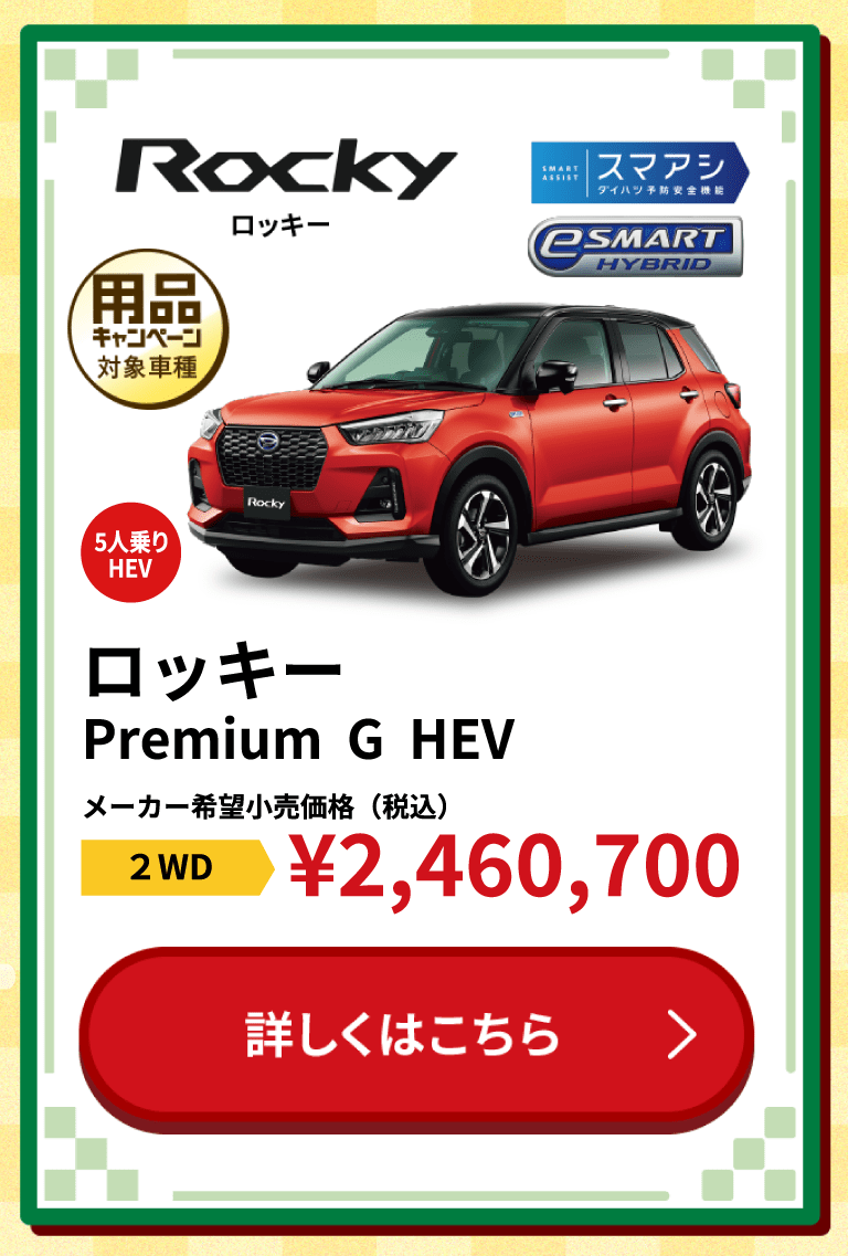 ロッキー Premium G HEV