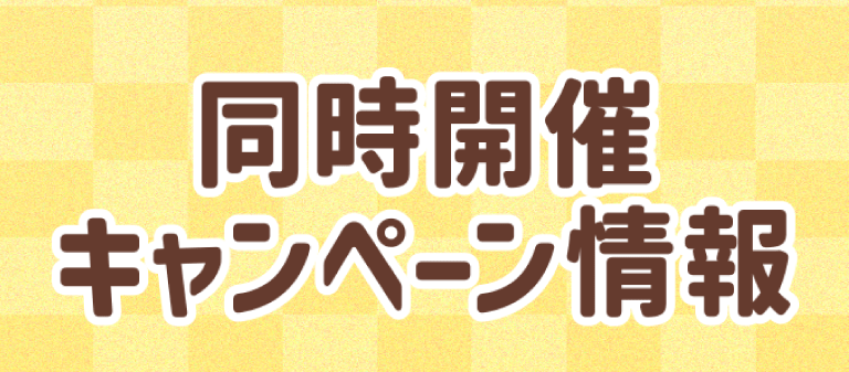 同時開催キャンペーン情報