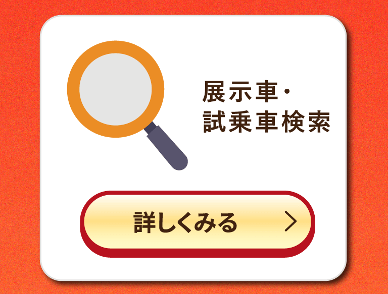 展示車・試乗車検索